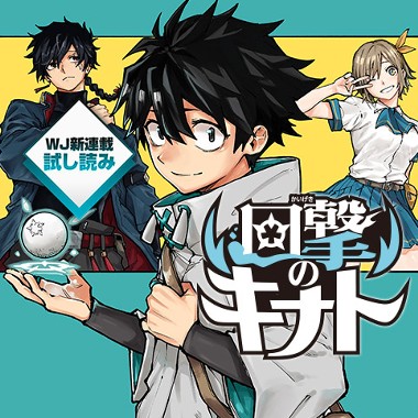 回撃のキナト／週刊少年ジャンプ新連載試し読み