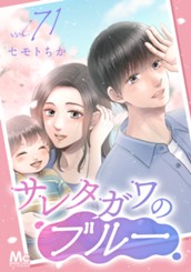 サレタガワのブルー 分冊版 71 のサムネイル