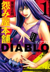怨み屋本舗DIABLO 1 のサムネイル