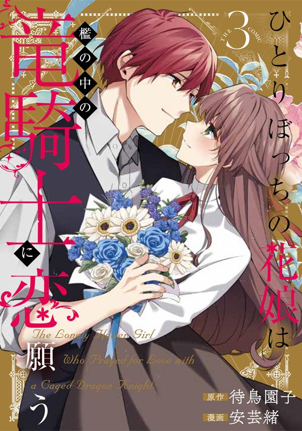 原作：待鳥園子／漫画：安芸緒