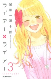 ライアー×ライアー（３） のサムネイル