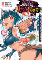 史上最強の魔法剣士、Fランク冒険者に転生する ～剣聖と魔帝、2つの前世を持った男の英雄譚～ 13 のサムネイル