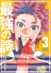最強の詩 3 のサムネイル