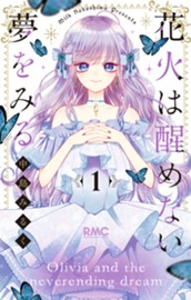 花火は醒めない夢をみる 1 のサムネイル