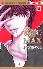 欲情(C)MAX カラー版 3 のサムネイル