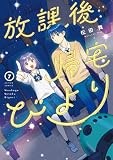 コミックス7巻10月8日発売！