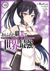 ありふれた職業で世界最強 16