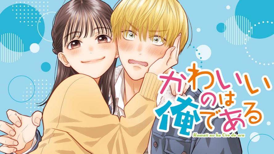 かわいいのは俺である