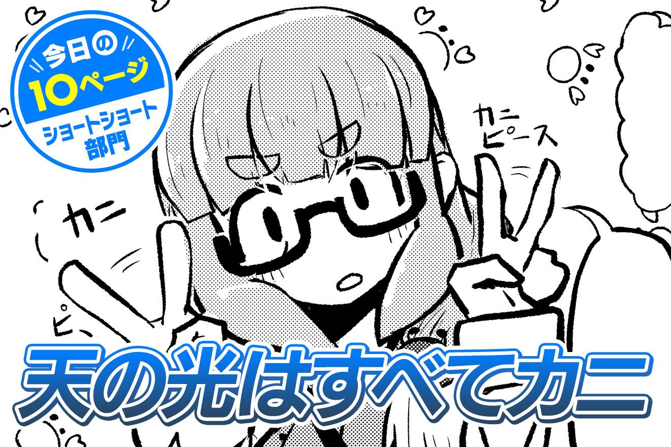 【今日の10ページ】天の光はすべてカニ｜マシーナリーとも子