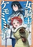 女騎士とケモミミの子　5巻 (バンチコミックス)