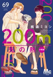200m先の熱 分冊版 69 のサムネイル