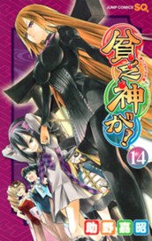 貧乏神が！ 14 のサムネイル
