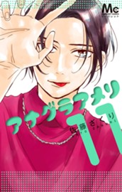 アナグラアメリ 11 のサムネイル