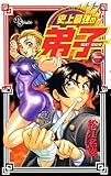 戦え！梁山泊史上最強の弟子（１） (少年サンデーコミックス)