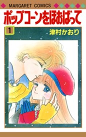 ポップコーンをほおばって 1 のサムネイル