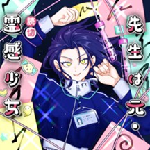 先生は元・霊感少女