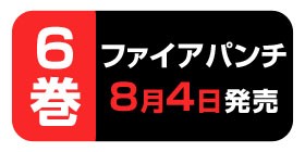 6話 ファイアパンチ 藤本タツキ 少年ジャンプ