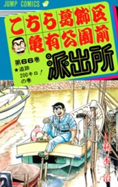 こちら葛飾区亀有公園前派出所 66 のサムネイル