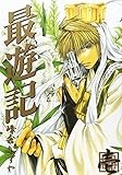 最遊記 (1) (ZERO-SUMコミックス)
