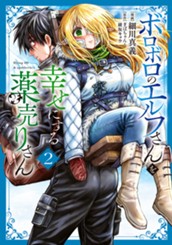 ボロボロのエルフさんを幸せにする薬売りさん 2 のサムネイル