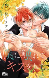 僕に触れて、キスをして。 6 のサムネイル
