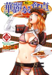 華麗なる食卓 43 のサムネイル