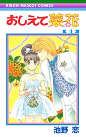 おしえて菜花 4 のサムネイル