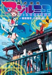 株式会社マジルミエ 4 のサムネイル