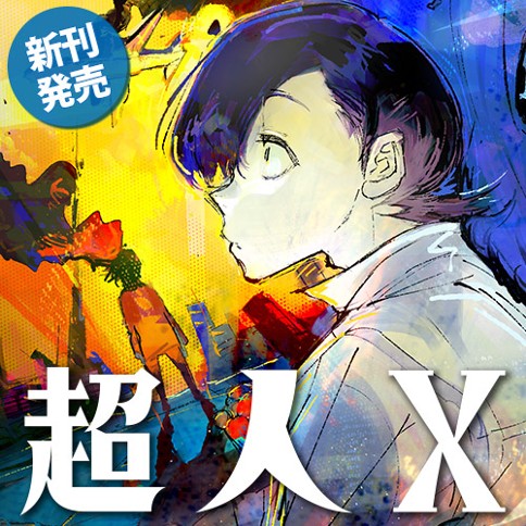超人X