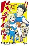 バディ!!! 4 (少年サンデーコミックス)
