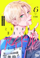 となりの席の深美くんがアイドルになるかもしれない 別マ連載版 6 のサムネイル