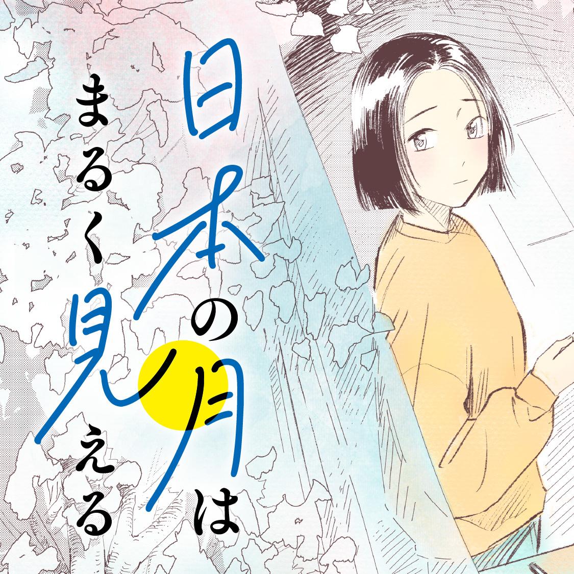 日本の月はまるく見える