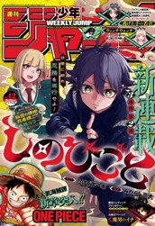 週刊少年ジャンプ 2024年42号 のサムネイル