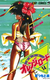 きまぐれオレンジ★ロード カラー版 14 のサムネイル