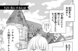 吸血鬼を飼うことになりまして 清野静流 第２話 灰にするには コミックdays