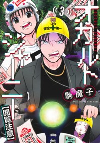 オカルトジャーニー【閲覧注意】 3 (ヤングジャンプコミックスDIGITAL)