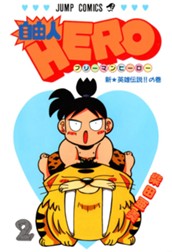 自由人HERO 2 のサムネイル