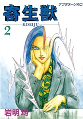 寄生獣（２） のサムネイル