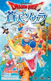 ドラゴンクエスト 蒼天のソウラ 20 のサムネイル