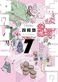 コミックス7巻5月14日発売！