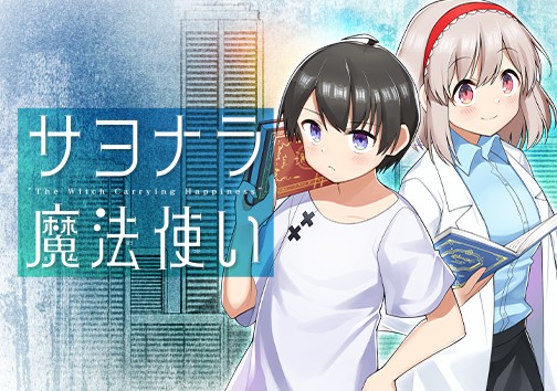 サヨナラ魔法使い