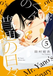 矢野くんの普通の日々（５） のサムネイル