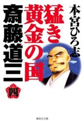 猛き黄金の国 斎藤道三 集英社版 4 のサムネイル