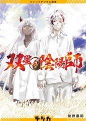 ジャンプデジタル画集　デジガ　双星の陰陽師 のサムネイル