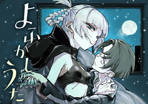 よふかしのうた