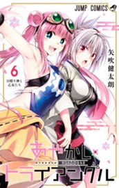あやかしトライアングル 6 のサムネイル