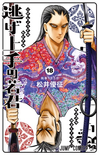 逃げ上手の若君 21 - 松井優征 | 少年ジャンプ＋