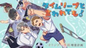 【読切】タイムリープと言われても！ のサムネイル