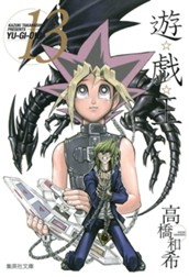 遊☆戯☆王 カラー版 13 のサムネイル