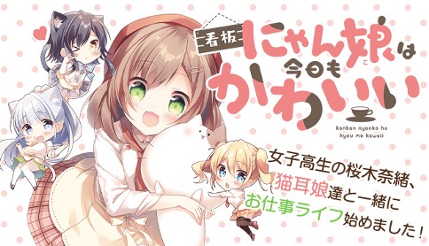 看板にゃん娘は今日もかわいい